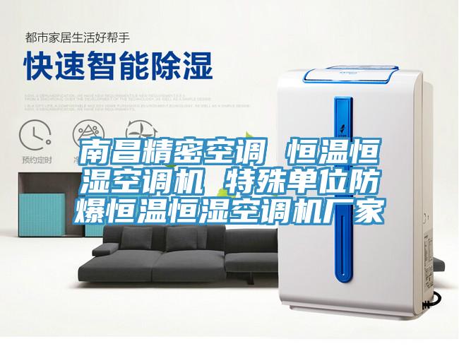 南昌精密空調 恒溫恒濕空調機 特殊單位防爆恒溫恒濕空調機廠(chǎng)家