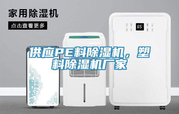 供應PE料除濕機，塑料除濕機廠(chǎng)家