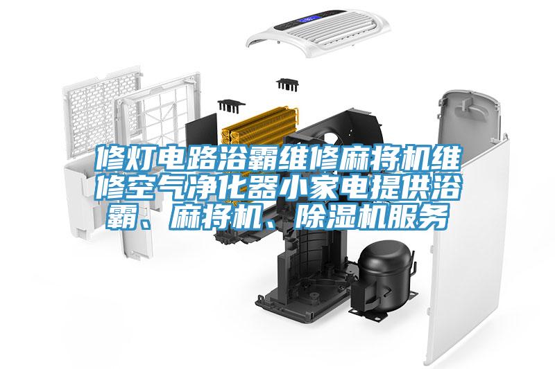 修燈電路浴霸維修麻將機維修空氣凈化器小家電提供浴霸、麻將機、除濕機服務(wù)
