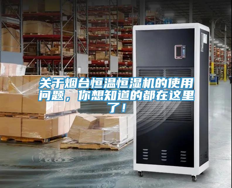 關(guān)于煙臺恒溫恒濕機的使用問(wèn)題，你想知道的都在這里了！