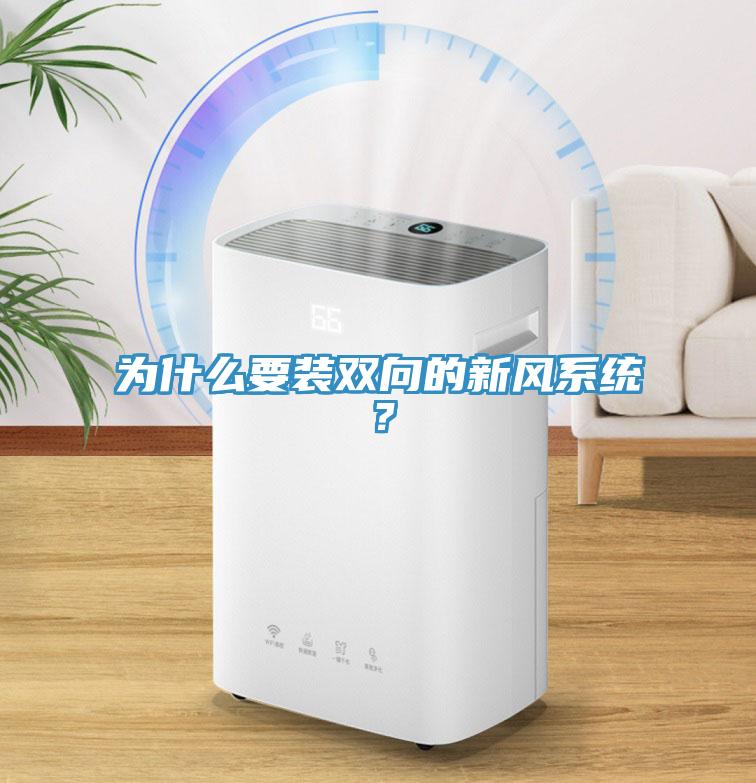 為什么要裝雙向的新風(fēng)系統？