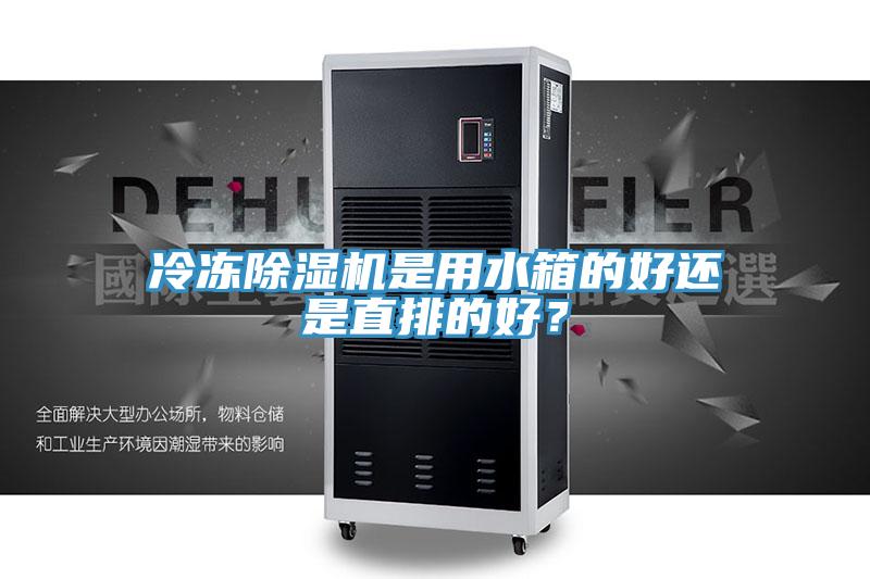 冷凍除濕機是用水箱的好還是直排的好？