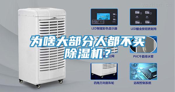 為啥大部分人都不買(mǎi)除濕機？