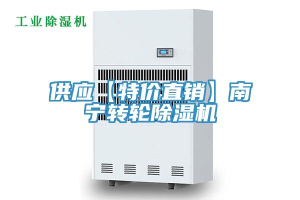 供應【特價(jià)直銷(xiāo)】南寧轉輪除濕機