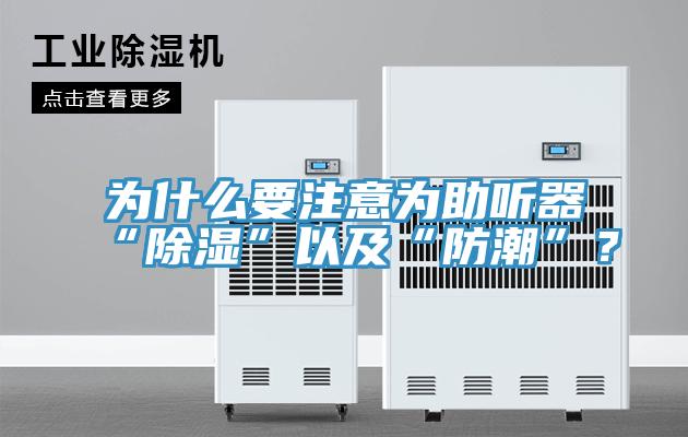 為什么要注意為助聽(tīng)器“除濕”以及“防潮”？