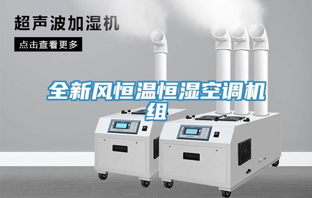 全新風(fēng)恒溫恒濕空調機組