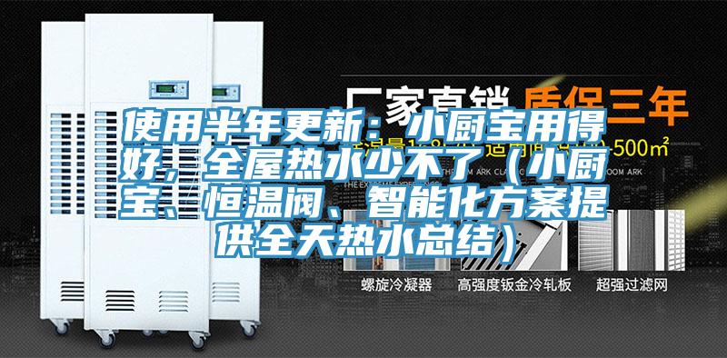 使用半年更新：小廚寶用得好，全屋熱水少不了（小廚寶、恒溫閥、智能化方案提供全天熱水總結）
