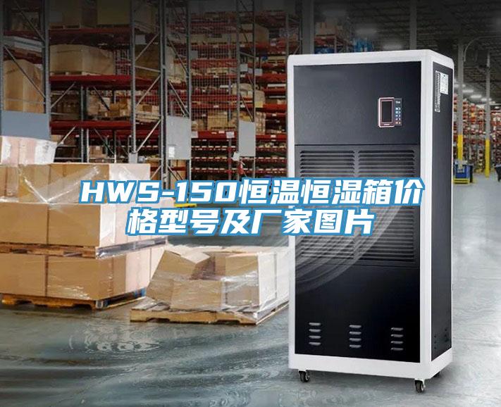 HWS-150恒溫恒濕箱價(jià)格型號及廠(chǎng)家圖片