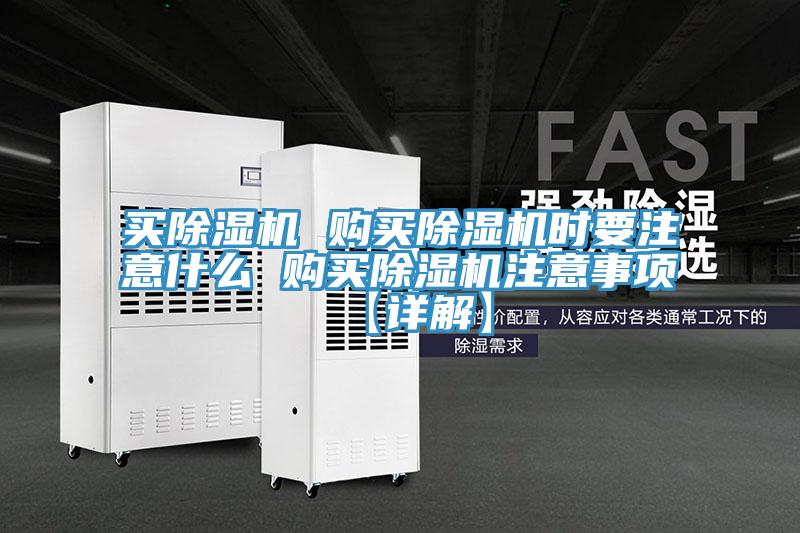 買(mǎi)除濕機 購買(mǎi)除濕機時(shí)要注意什么 購買(mǎi)除濕機注意事項【詳解】