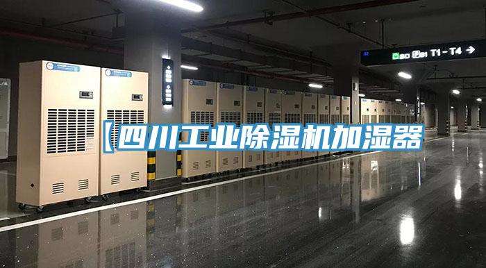 【四川工業(yè)除濕機加濕器