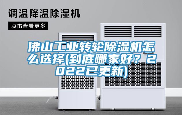 佛山工業(yè)轉輪除濕機怎么選擇(到底哪家好？2022已更新)