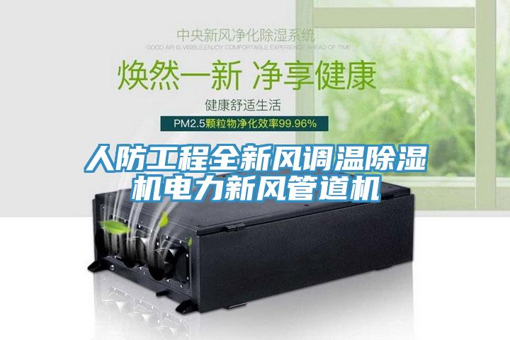 人防工程全新風(fēng)調溫除濕機電力新風(fēng)管道機