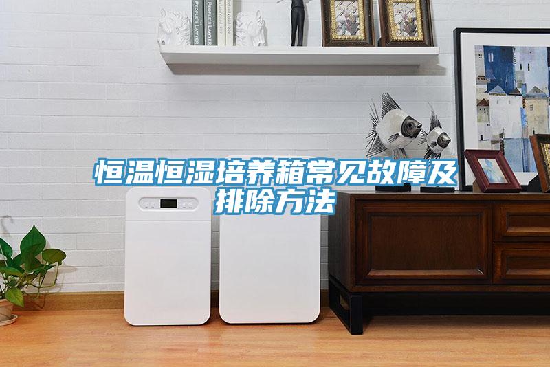 恒溫恒濕培養箱常見(jiàn)故障及排除方法