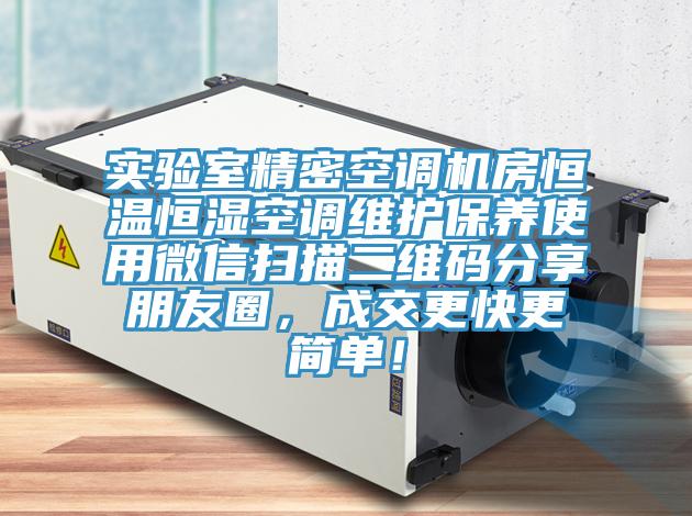 實(shí)驗室精密空調機房恒溫恒濕空調維護保養使用微信掃描二維碼分享朋友圈，成交更快更簡(jiǎn)單！