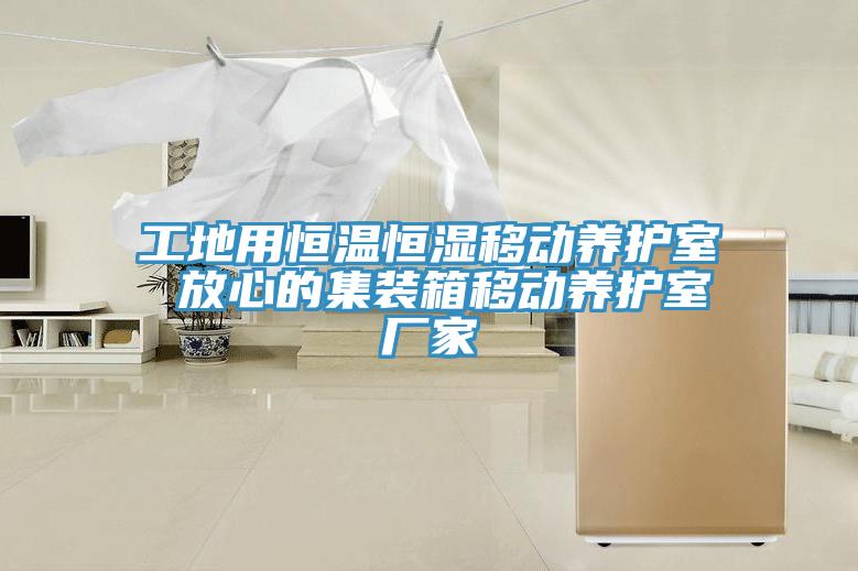 工地用恒溫恒濕移動(dòng)養護室 放心的集裝箱移動(dòng)養護室廠(chǎng)家