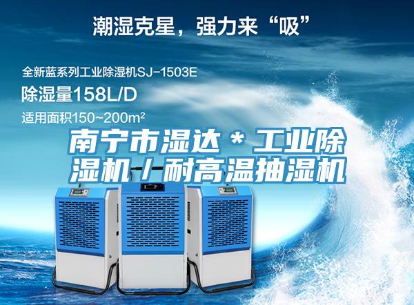 南寧市濕達＊工業(yè)除濕機／耐高溫抽濕機
