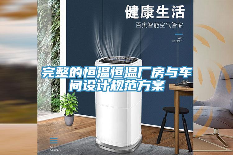 完整的恒溫恒溫廠(chǎng)房與車(chē)間設計規范方案
