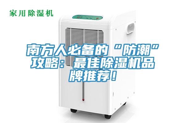 南方人必備的“防潮”攻略：最佳除濕機品牌推薦！
