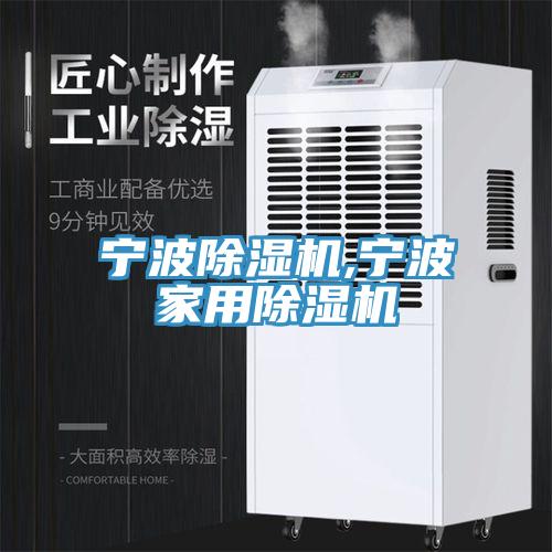 寧波除濕機,寧波家用除濕機