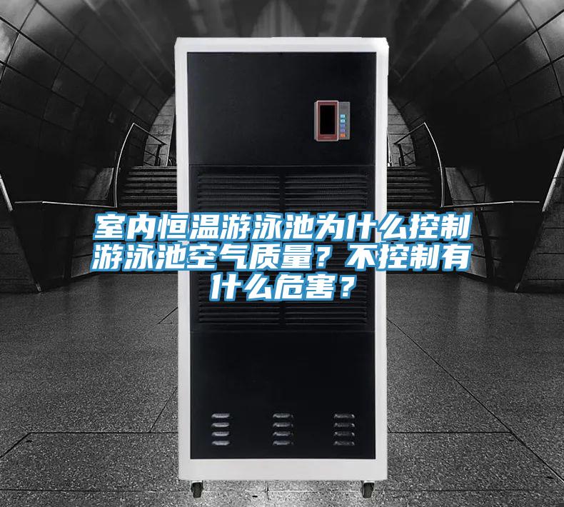 室內恒溫游泳池為什么控制游泳池空氣質(zhì)量？不控制有什么危害？