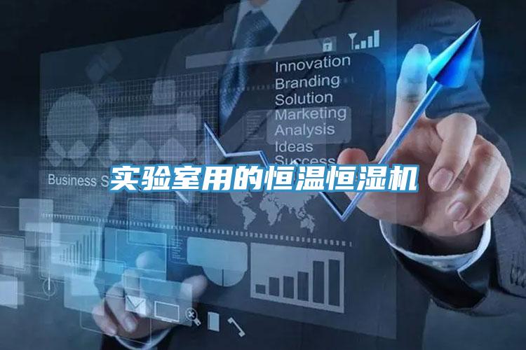實(shí)驗室用的恒溫恒濕機