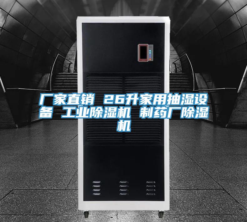 廠(chǎng)家直銷(xiāo) 26升家用抽濕設備 工業(yè)除濕機 制藥廠(chǎng)除濕機