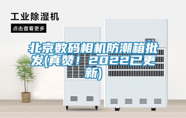 北京數碼相機防潮箱批發(fā)(真贊！2022已更新)
