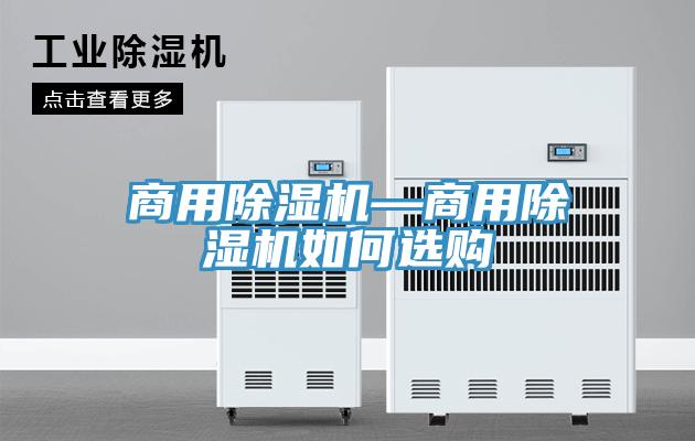 商用除濕機—商用除濕機如何選購