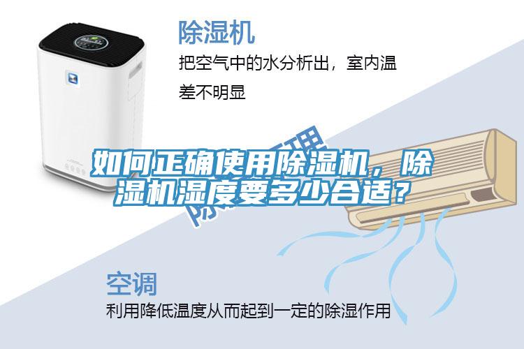 如何正確使用除濕機，除濕機濕度要多少合適？