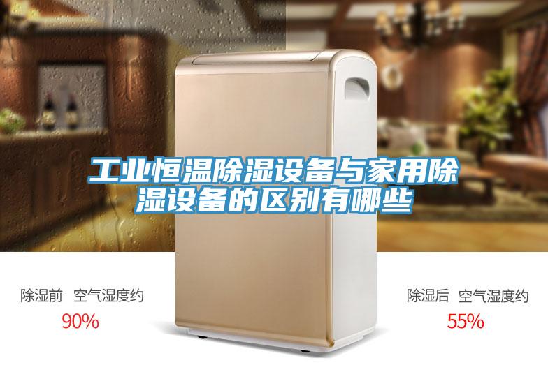 工業(yè)恒溫除濕設備與家用除濕設備的區別有哪些