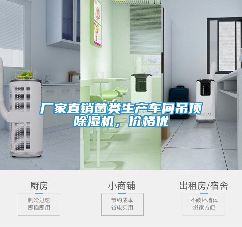 廠(chǎng)家直銷(xiāo)菌類(lèi)生產(chǎn)車(chē)間吊頂除濕機，價(jià)格優(yōu)