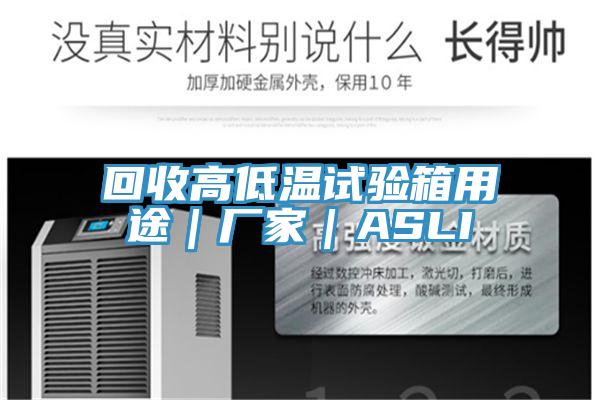 回收高低溫試驗箱用途｜廠(chǎng)家｜ASLI