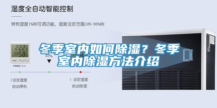 冬季室內如何除濕？冬季室內除濕方法介紹