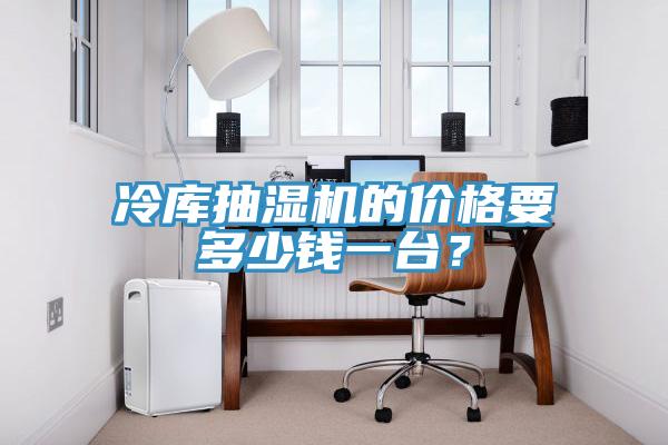 冷庫抽濕機的價(jià)格要多少錢(qián)一臺？
