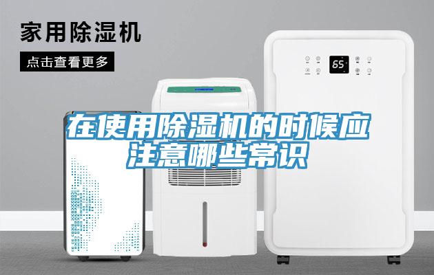在使用除濕機的時(shí)候應注意哪些常識