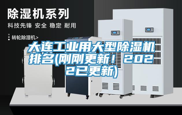 大連工業(yè)用大型除濕機排名(剛剛更新！2022已更新)