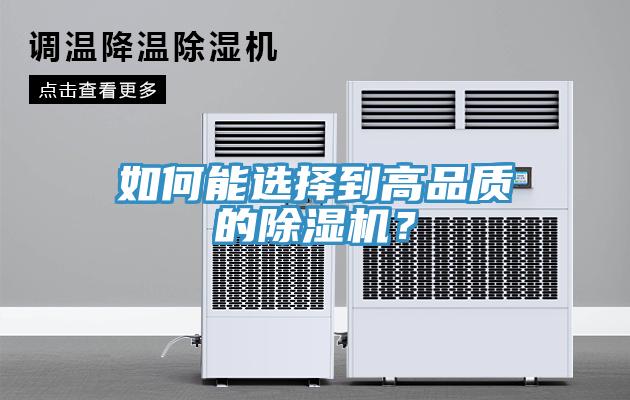 如何能選擇到高品質(zhì)的除濕機？