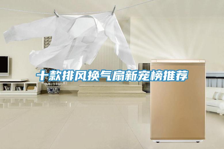 十款排風(fēng)換氣扇新寵榜推薦