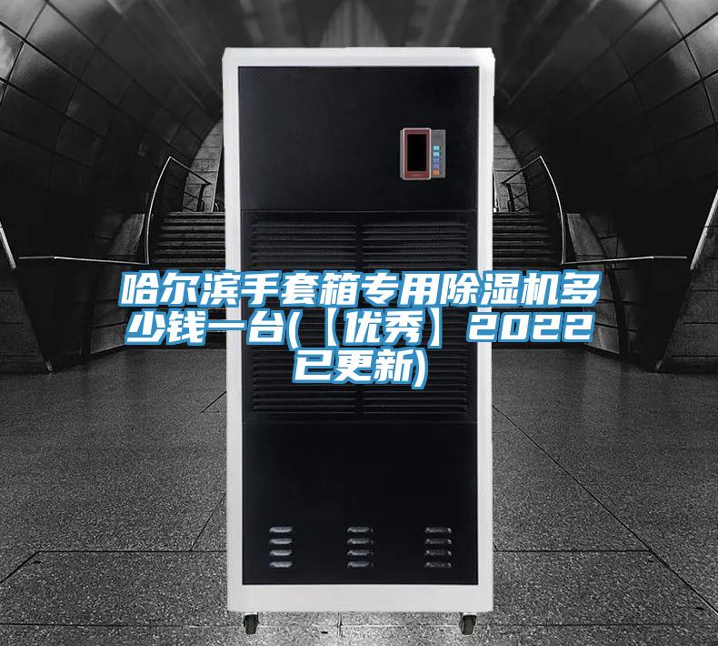 哈爾濱手套箱專(zhuān)用除濕機多少錢(qián)一臺(【優(yōu)秀】2022已更新)