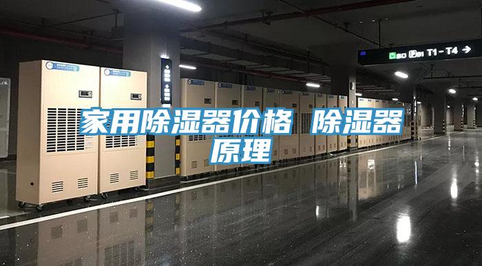 家用除濕器價(jià)格 除濕器原理