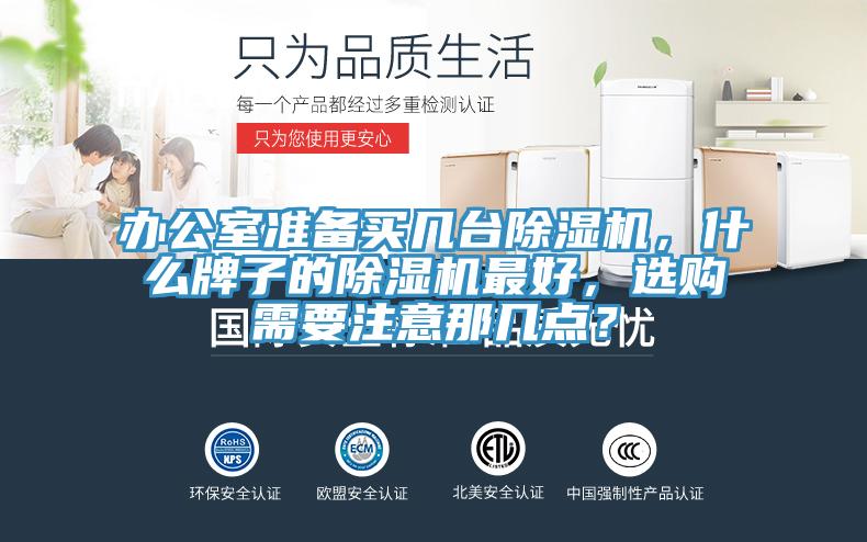 辦公室準備買(mǎi)幾臺除濕機，什么牌子的除濕機最好，選購需要注意那幾點(diǎn)？
