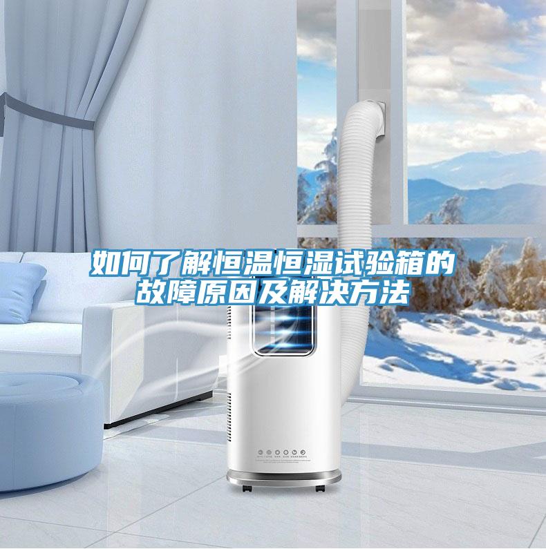 如何了解恒溫恒濕試驗箱的故障原因及解決方法