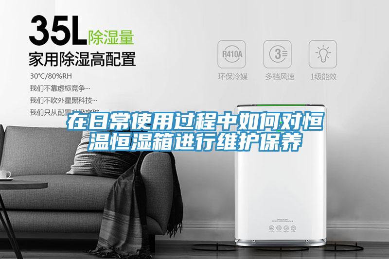 在日常使用過(guò)程中如何對恒溫恒濕箱進(jìn)行維護保養