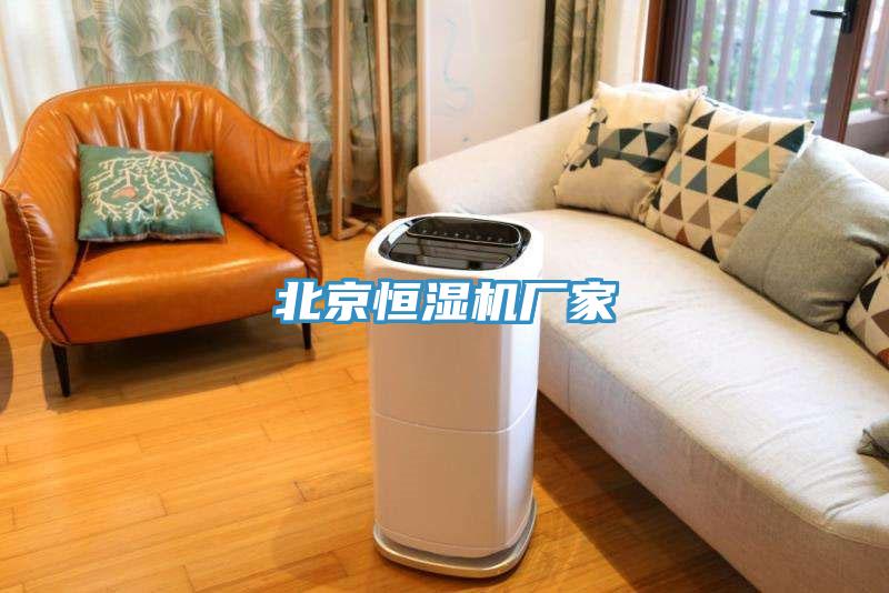 北京恒濕機廠(chǎng)家