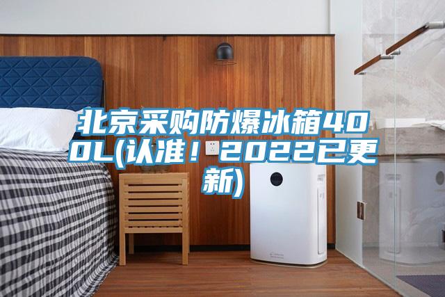北京采購防爆冰箱400L(認準！2022已更新)