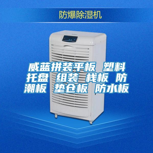 威藍拼裝平板 塑料托盤(pán) 組裝 棧板 防潮板 墊倉板 防水板
