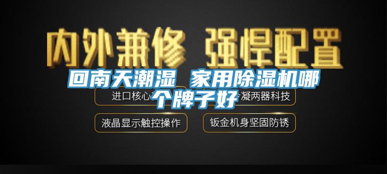回南天潮濕 家用除濕機哪個(gè)牌子好