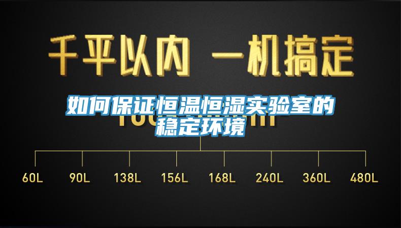 如何保證恒溫恒濕實(shí)驗室的穩定環(huán)境