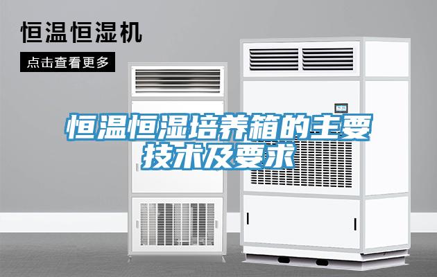 恒溫恒濕培養箱的主要技術(shù)及要求