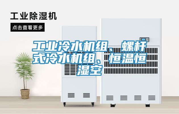 工業(yè)冷水機組、螺桿式冷水機組、恒溫恒濕空